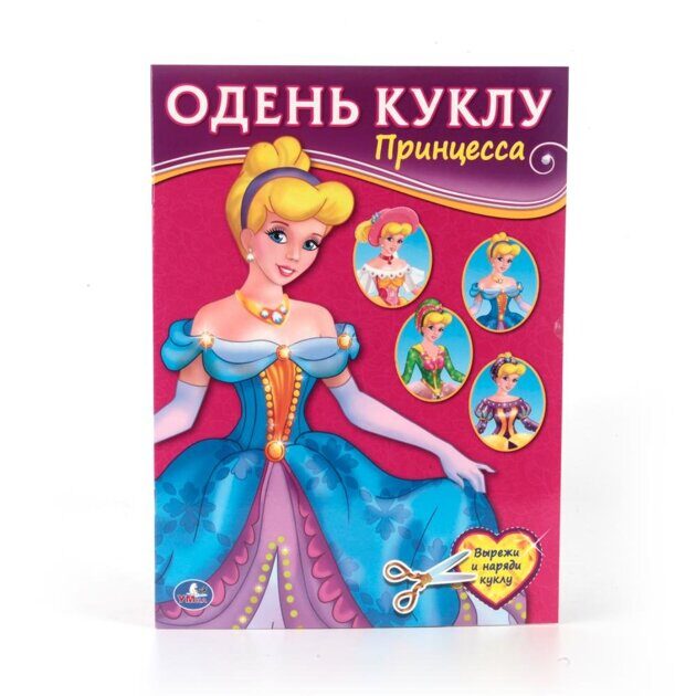 Книга-вырезалка Принцесса Одень куклу Умка